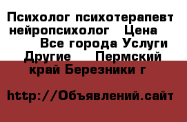 Психолог психотерапевт нейропсихолог › Цена ­ 2 000 - Все города Услуги » Другие   . Пермский край,Березники г.